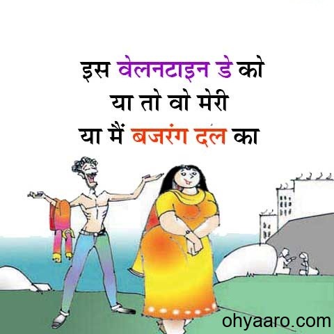 Valentine Day Jokes 2020 in Hindi - Oh Yaaro