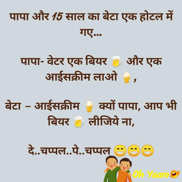 Father Son Jokes in Hindi - Oh Yaaro