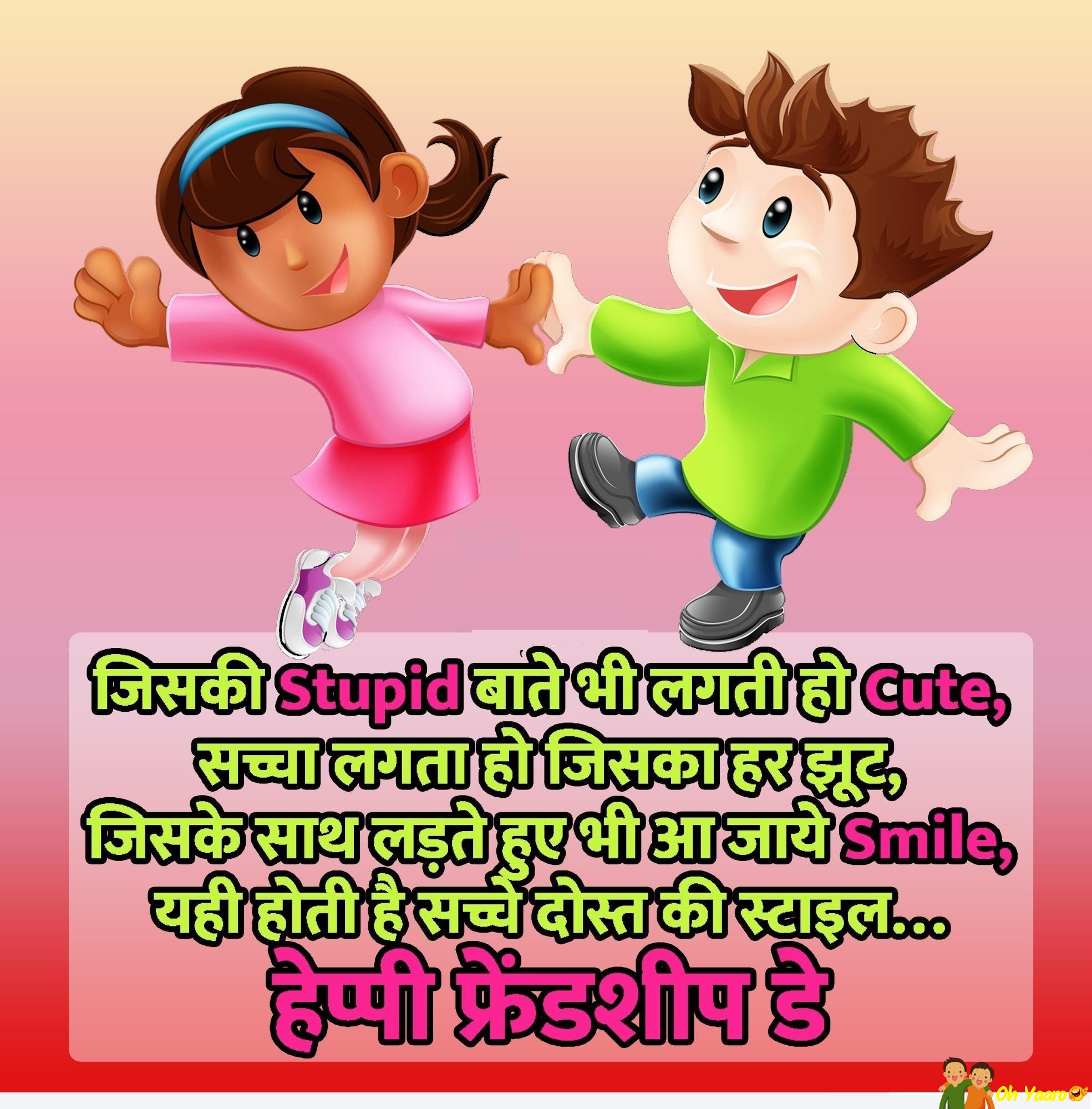 Friendship Day Shayari In Hindi - Happy Friendship Day Quotes - Oh Yaaro
