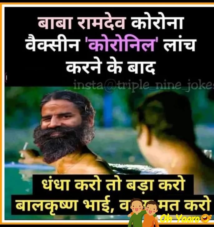 Baba Ramdev Funny Memes Download - Oh Yaaro