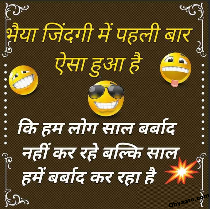 WhatsApp Funny Jokes in Hindi - Hindi Funny Jokes - Oh Yaaro