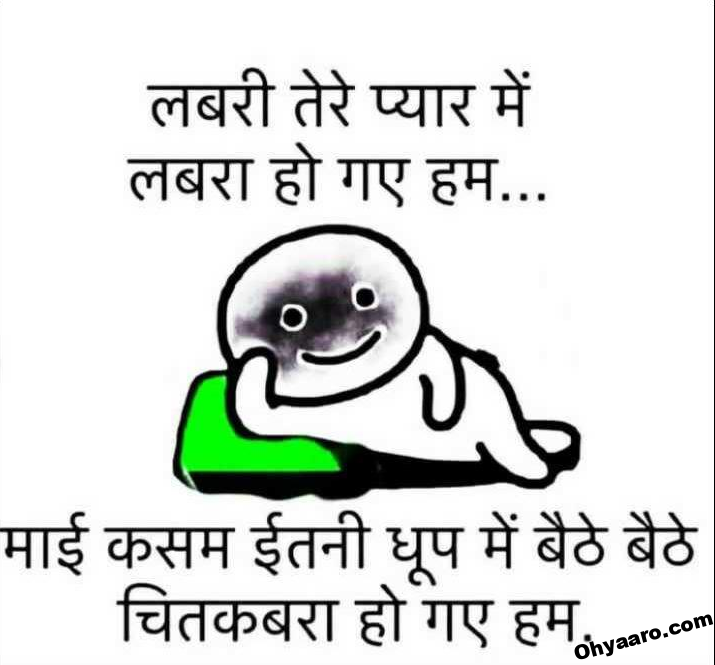 Funny Shayari WhatsApp In Hindi - Oh Yaaro