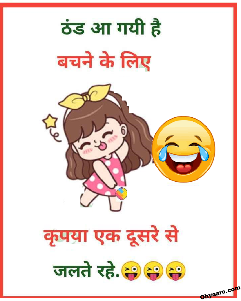 Winter Funny Jokes in Hindi - Oh Yaaro