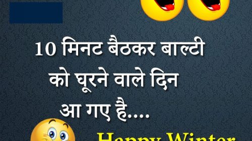 Funny Winter Jokes in Hindi – Winter Season Jokes