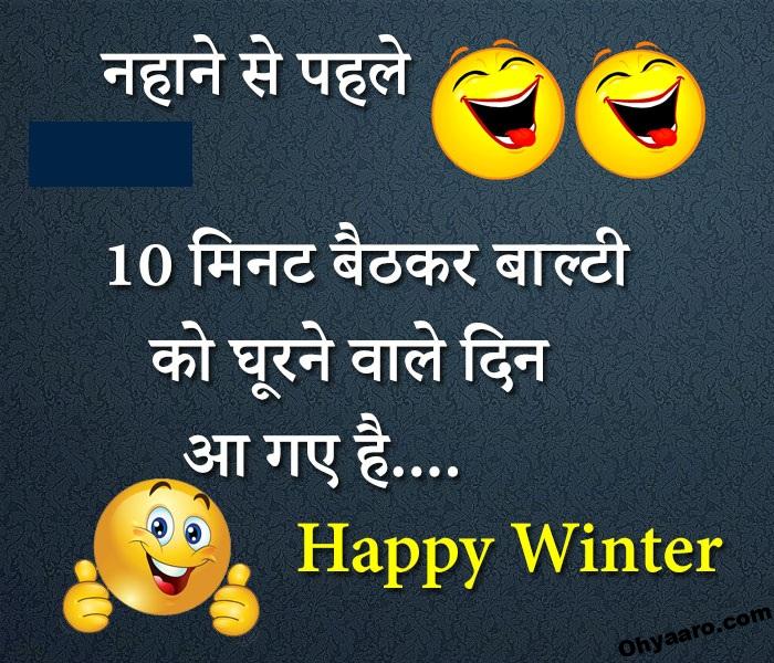 Funny Winter Jokes in Hindi – Winter Season Jokes