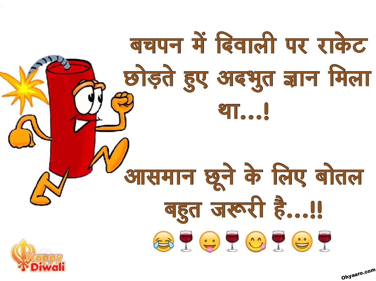 Diwali Funny Jokes in Hindi - Oh Yaaro