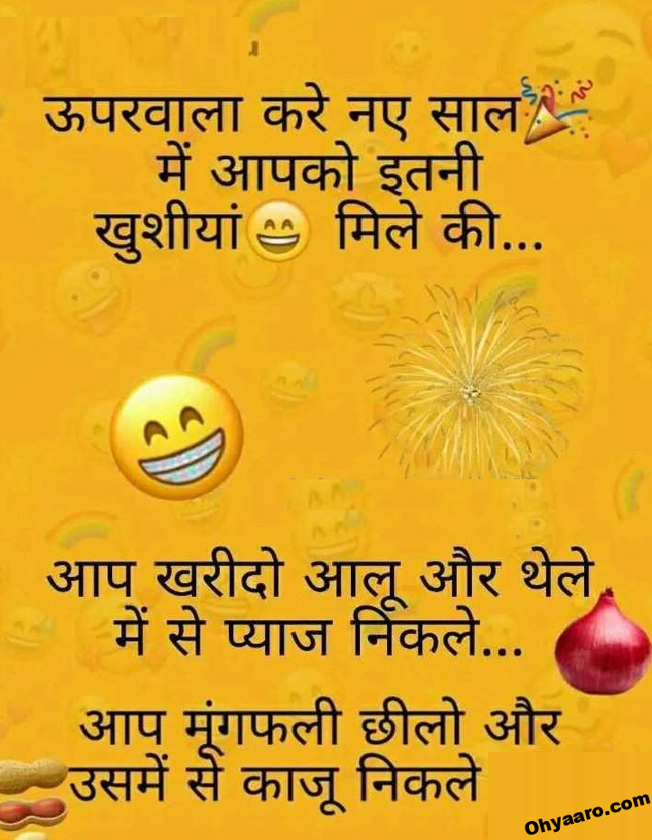 New Year Funny Jokes in Hindi - Oh Yaaro