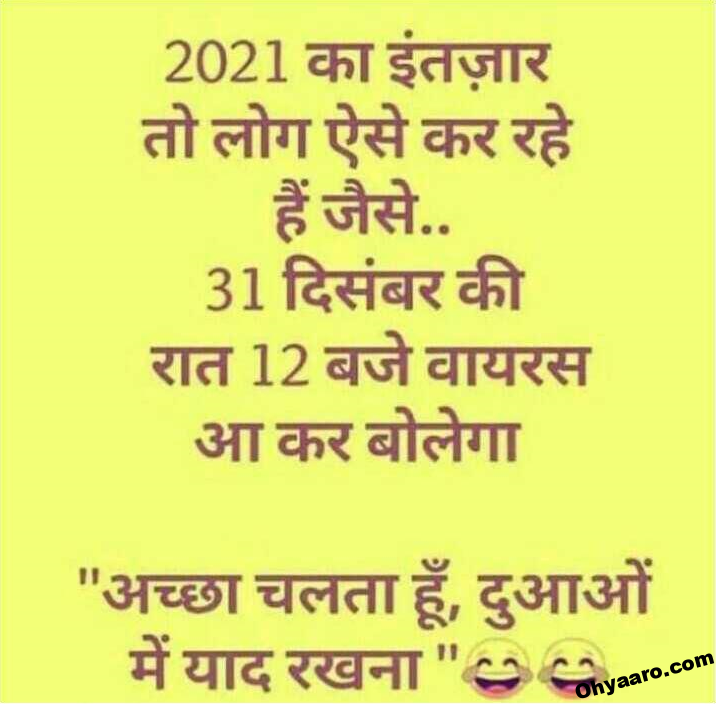 Happy New Year Jokes 2021 - Happy New Year Hindi Jokes - Oh Yaaro
