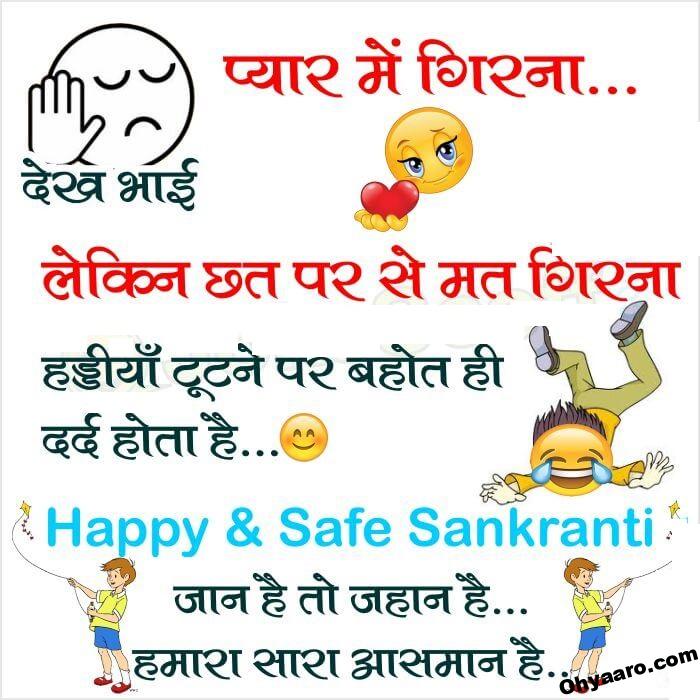 Makar Sankranti WhatsApp Jokes