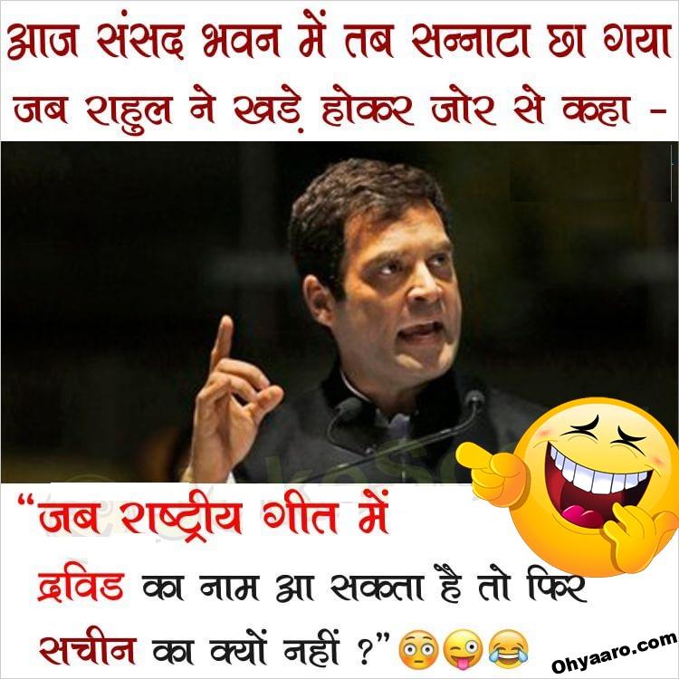Rahul Gandhi Funny Joke