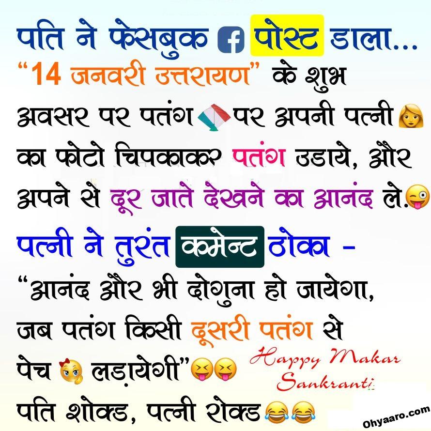 Makar Sankranti Hindi Jokes