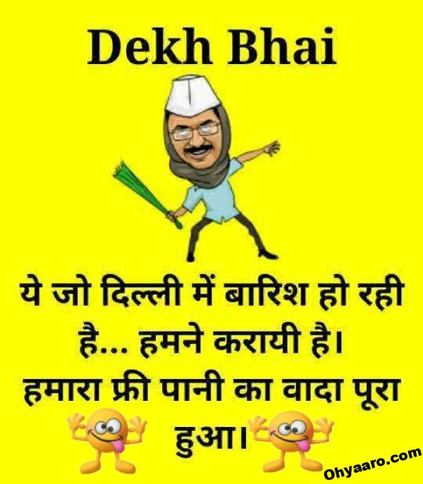 Arvind Kejriwal Funny Jokes Images Download - Oh Yaaro