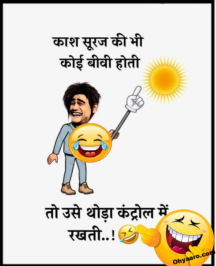 Summer Season Jokes in Hindi - Oh Yaaro