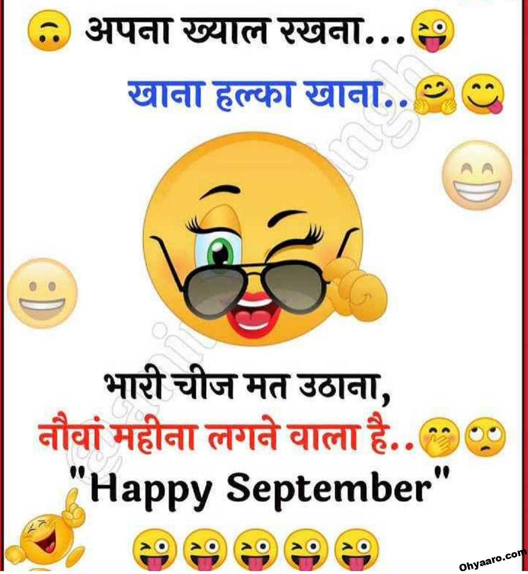 Funny September Jokes in Hindi - Funny Jokes for WhatsApp - Oh Yaaro