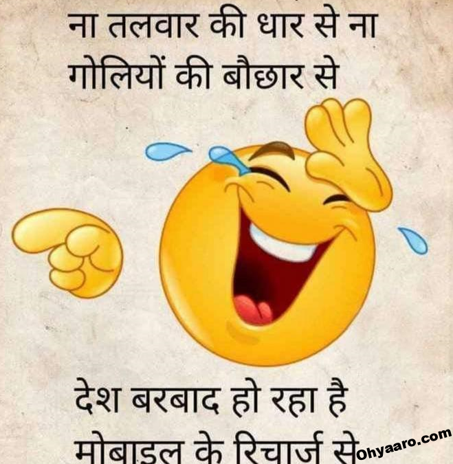 Latest Funny Jokes on Phone - Hindi Funny Jokes Pics