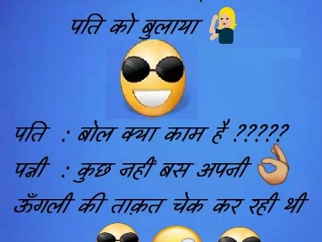 Funny Hindi Joke for husband wife