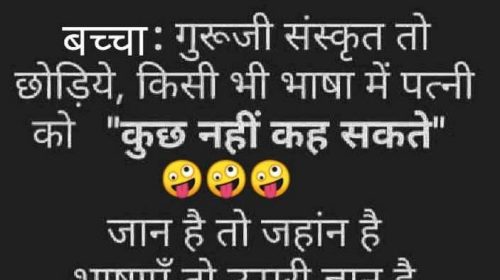 WhatsApp Hindi Funny Joke Pic Download